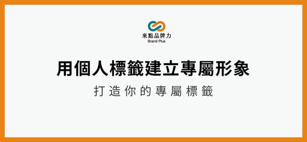 打造你的個人標籤